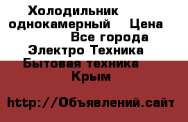 Холодильник Stinol однокамерный  › Цена ­ 4 000 - Все города Электро-Техника » Бытовая техника   . Крым